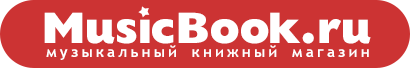 MusicBook.ru - музыкальный книжный магазин
