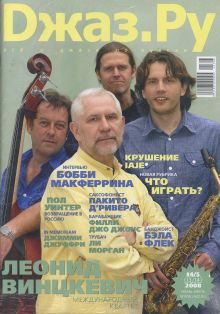 Джаз.ру № 4/5 (13/14) 2008 июнь-июль