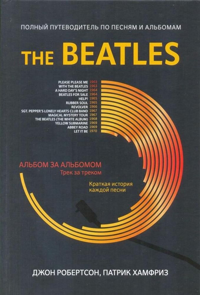 The Beatles. Полный путеводитель по песням и альбомам.