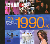 100 лучших альбомов 1990х