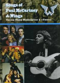 Songs of Paul McCartney & Wings. Песни Пола Маккартни и "Уингз"
