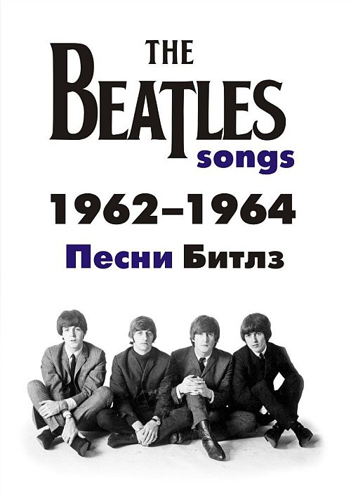 The Beatles Songs 1962-1964. Песни Битлз