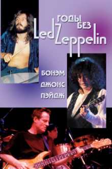 Led Zeppelin. Годы без Led Zeppelin, том 3: Бонэм, Джонс, Пэйдж
