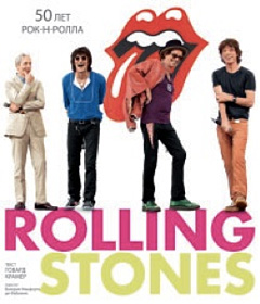 ROLLING STONES. 50 лет рок-н-ролла