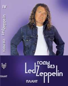 Led Zeppelin. Годы без Led Zeppelin, том 4: Плант