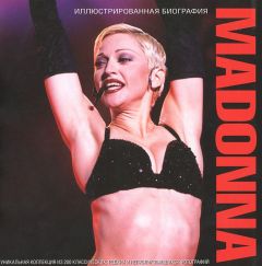 Madonna. Иллюстрированная биография