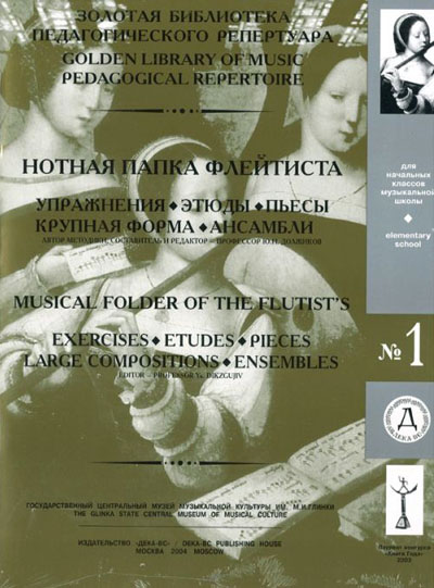 Нотная папка флейтиста №1+DVD