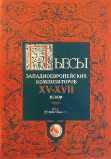 Пьесы западноевропейских композиторов XV-XVII веков. Для фортепиано