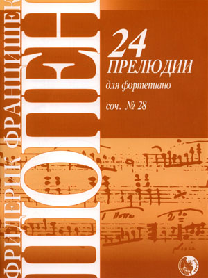 24 прелюдии для фортепиано. Соч. №28