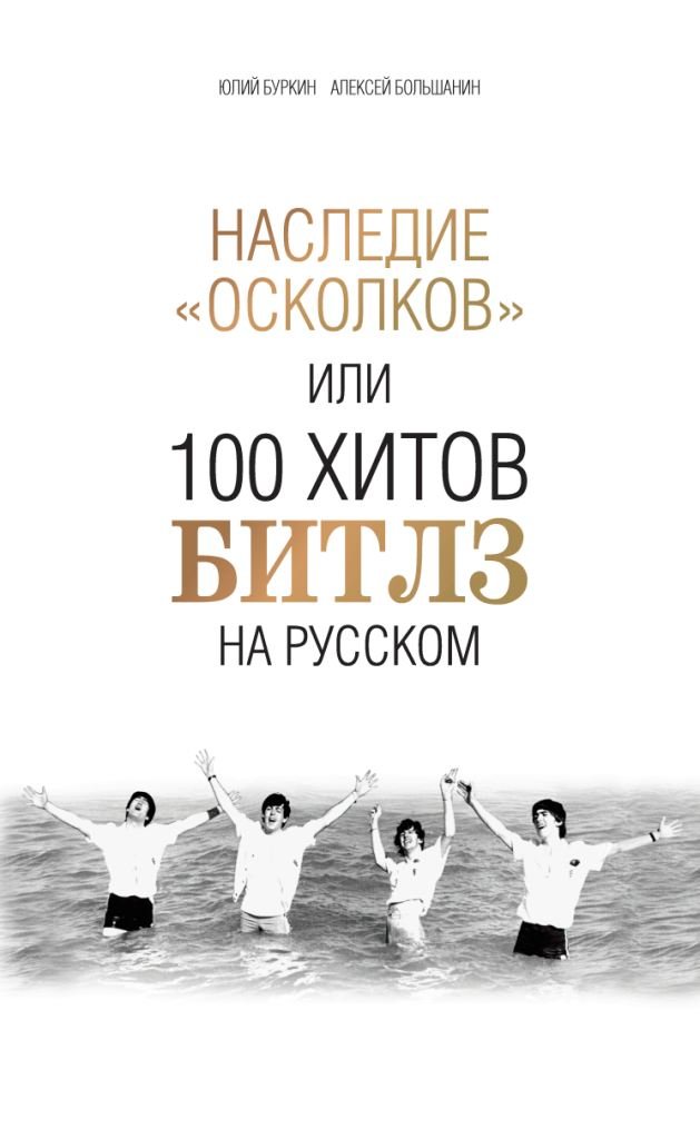 "Наследие осколков" или 100 хитов Битлз на русском