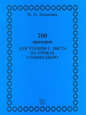 200 примеров для чтения с листа на уроках сольфеджио.