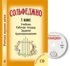 Сольфеджио. 1 класс.  Учиться музыке легко. Комплект ученика(+CD)