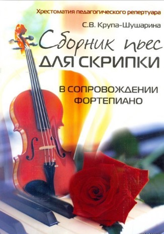 Сборник пьес для скрипки в сопровождении фортепиано