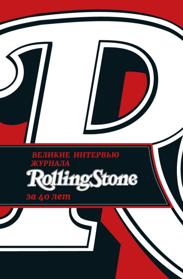 Великие интервью журнала Rolling Stone за 40 лет.