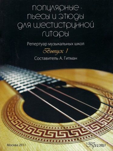Популярные пьесы и этюды для шестиструнной гитары. Выпуск 1.