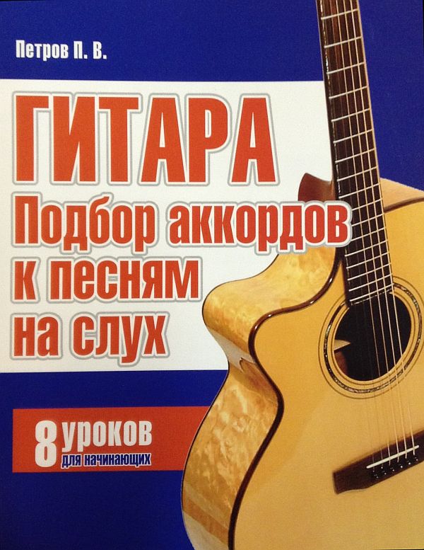 Гитара Подбор аккордов к песням на слух.