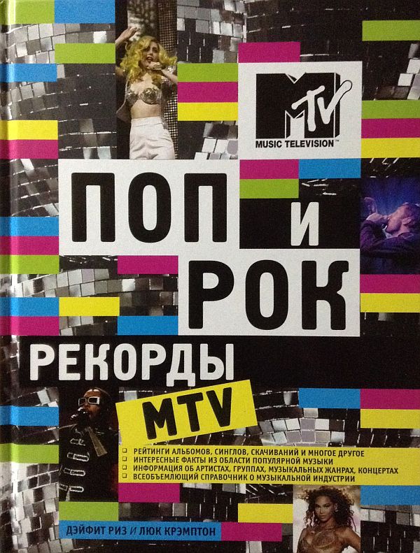 Поп и рок. Рекорды MTV