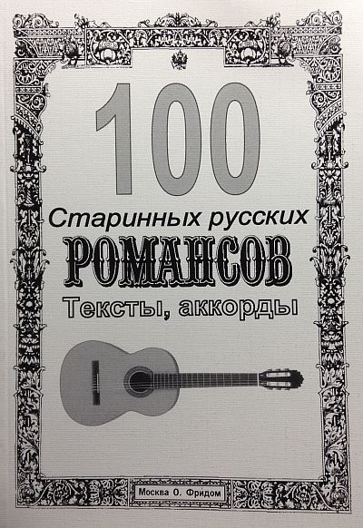 100 Старинных русских Романсов. Тексты, аккорды