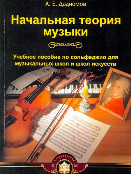 Начальная теория музыки. Учебное пособие по сольфеджио для ДМШ и ДШИ