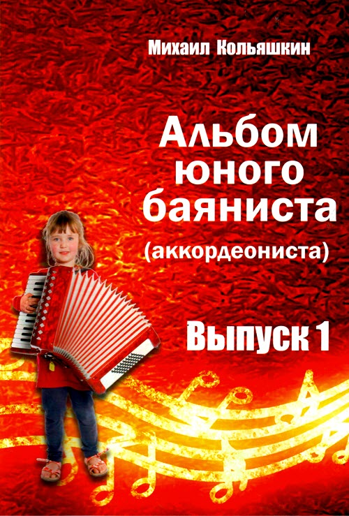 Альбом юного баяниста (аккордеониста). Выпуск 1.