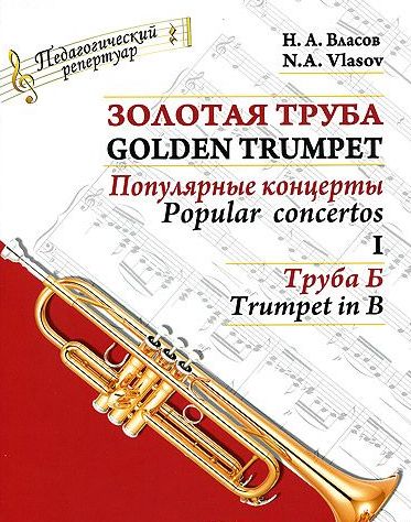 Золотая труба. Популярные концерты. Часть 1