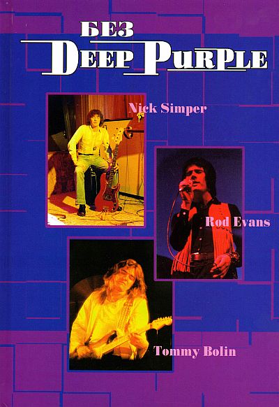 Deep Purple 9. Без Deep Purple. Nick Simper, Rod Evans, Tommy Bolin.