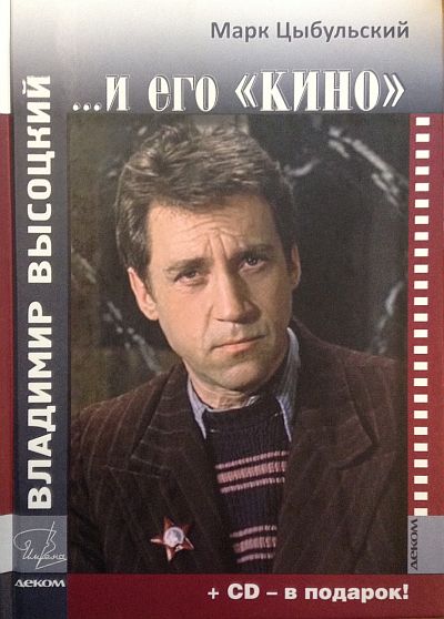 Владимир Высоцкий и его кино.(+CD).