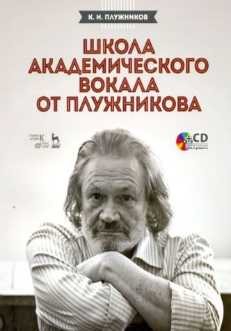 Школа Академического вокала от Плужникова (+CD).