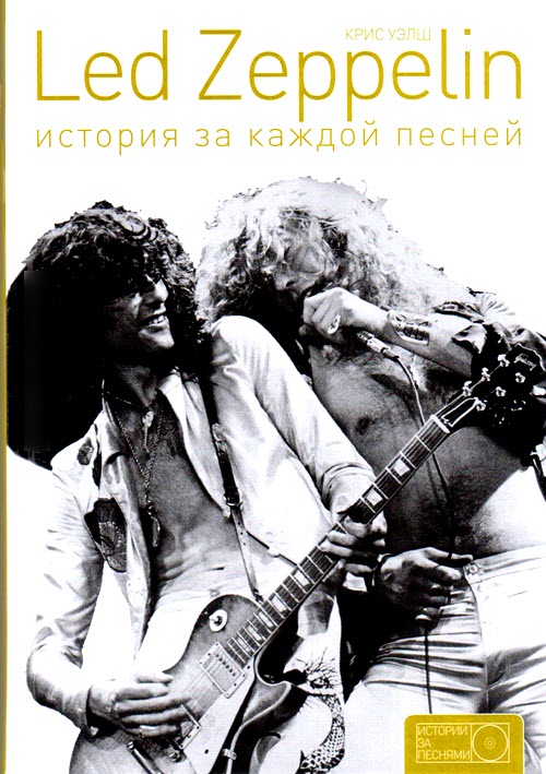 Led Zeppelin. История за каждой песней.