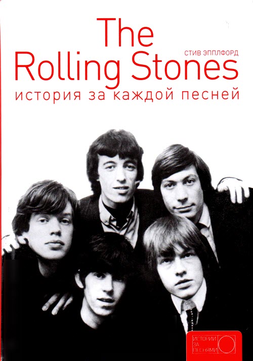 The Rolling Stones. История за каждой песней.