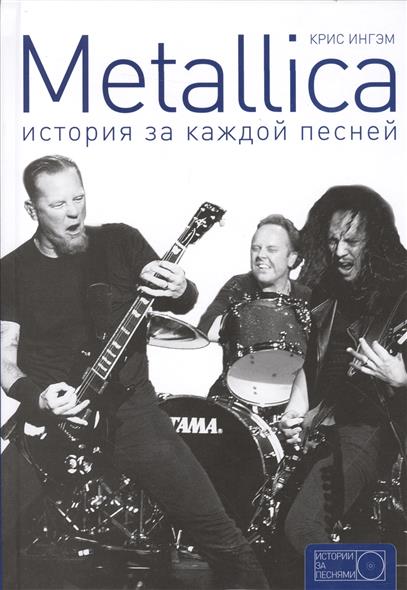 Metallica. История за каждой песней.