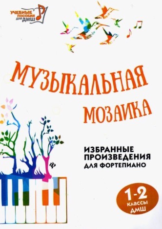 Музыкальная мозаика. 1-2 классы ДМШ. Избранные произведения для фортепиано. УЦЕНКА!!!