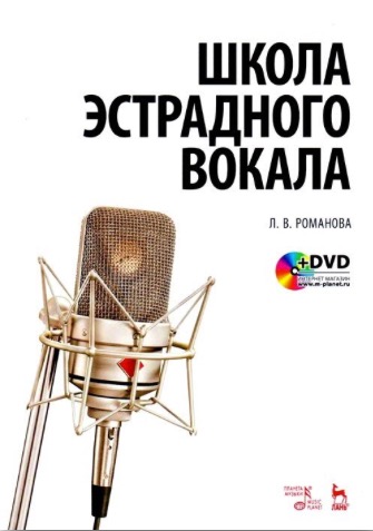 Школа эстрадного вокала (+DVD).