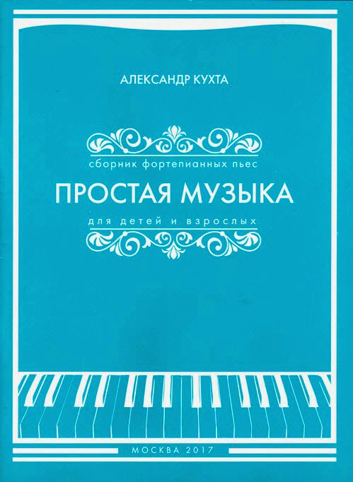 Простая музыка. Сборник фортепианных пьес для детей и взрослых.