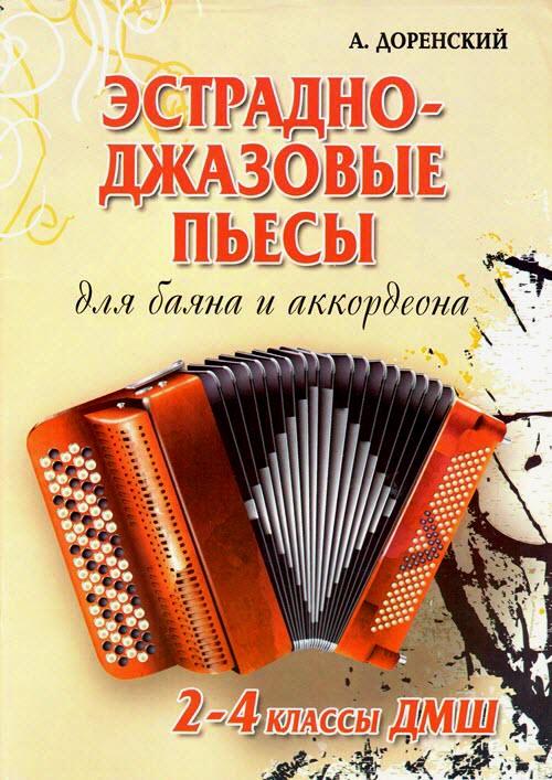 Эстрадно-джазовые пьесы. 2-4 классы ДМШ. Для баяна и аккордеона.