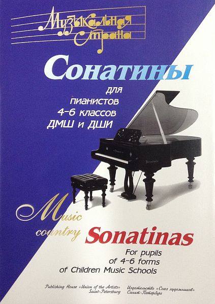 Музыкальная страна. Сонатины для пианистов 4-6 классов ДМШ.