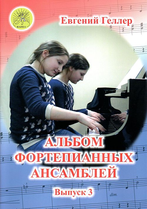 Альбом фортепианных ансамблей. Выпуск 3.