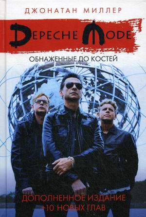Depeche Mode. Обнаженные до костей.