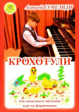 Крохотули. Сборник пьес для начального обучения игре на фортепиано.