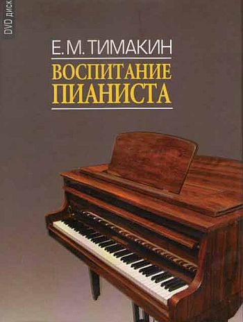 Воспитание пианиста (+DVD)