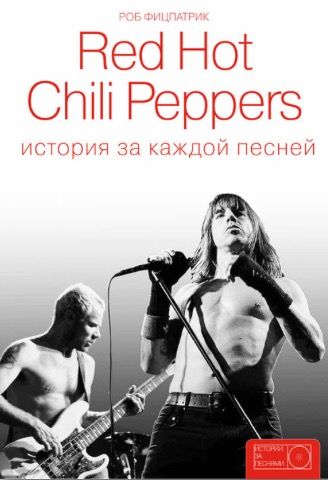 Red Hot Chili Peppers. История за каждой песней.