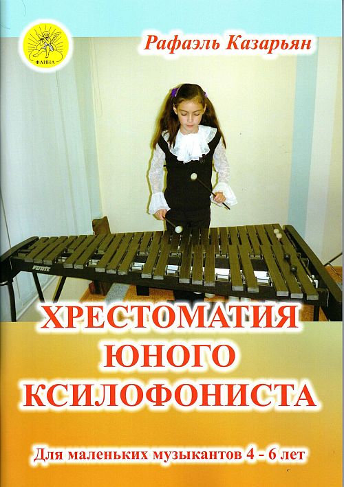 Хрестоматия юного ксилофониста. Для маленьких музыкантов 4-6 лет.