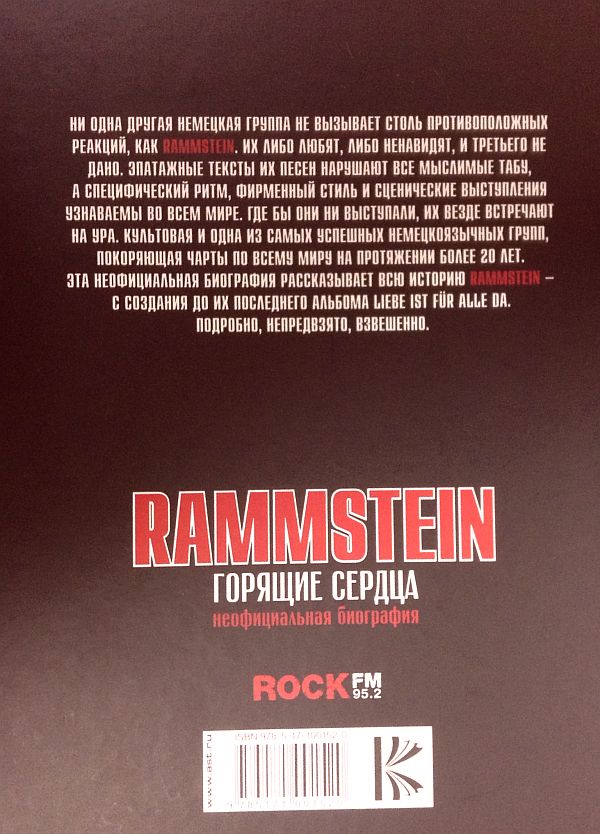 Rammstein. Горящие сердца.