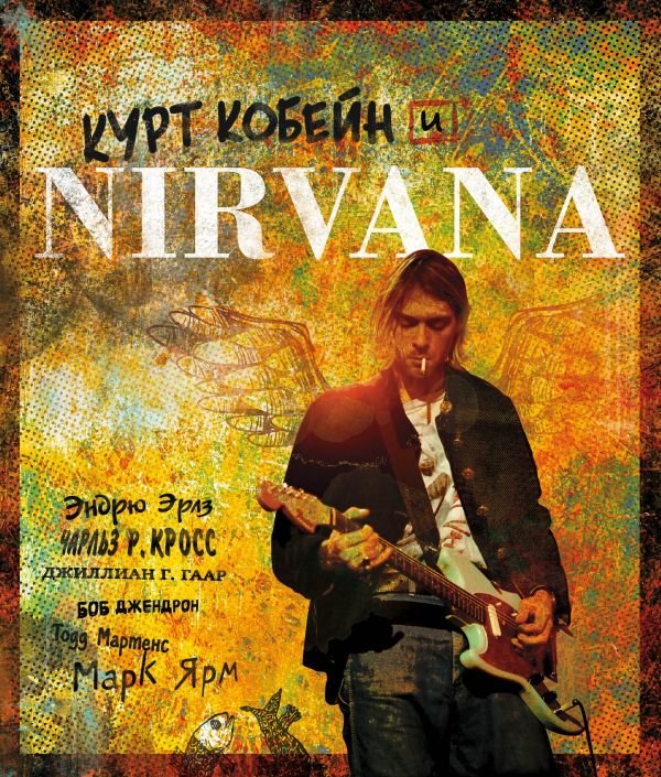 Курт Кобейн и Nirvana.