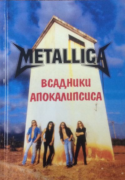 Metallica. Всадники апокалипсиса.