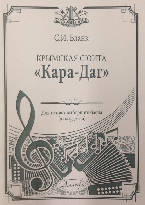Крымская сюита "Кара-Даг". Для готово-выборного баяна (аккордеона).