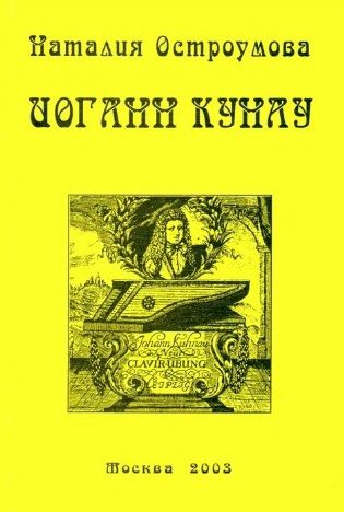 Иоганн Кунау. Жизнь и творчество музыканта эпохи барокко.