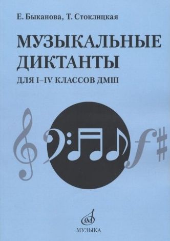 Музыкальные диктанты для 1-4 классов ДМШ.