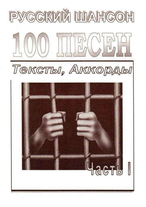 Русский шансон. 100 песен. Часть 1.