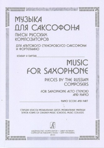 Музыка для саксофона. Пьесы русских композиторов для альтового (тенорового) саксофона и фортепиано.
